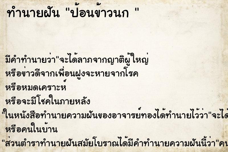 ทำนายฝันทำนายฝันป้อนข้าวนก